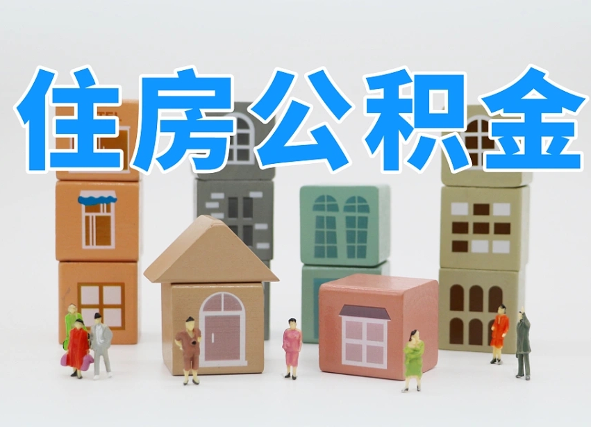 淮北辞职公积金取（辞职了取公积金需要哪些手续）